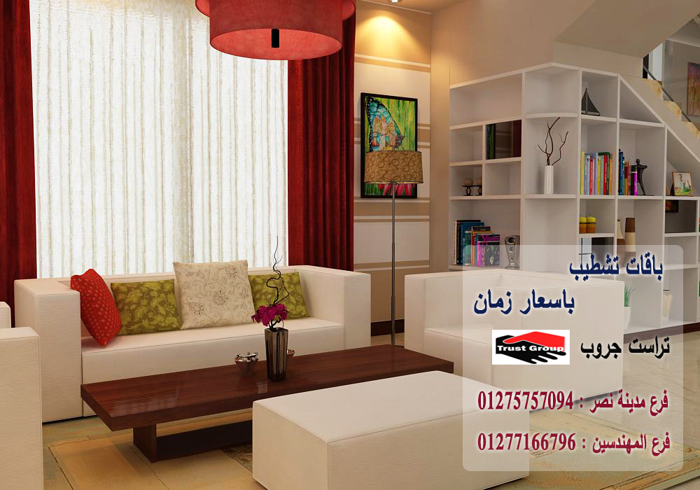 FinishingVilla's tweet photo. في تراست جروب، التفاصيل تصنع الفرق
 نستغل المساحات بعناية للوصول إلى أفضل تصميم عملي وجمالي. نلتزم بتقديم تشطيبات على أعلى مستوى، مع متابعة مستمرة لضمان رضاك وإبقائك على علم بكل خطوة
فرع مدينة نصر:01275757094
فرع المهندسين :01277166796
#شركة_تشطيبات
#شركة_ديكور 
#شركة_تشطيب https://t.co/izWcBJkNeC