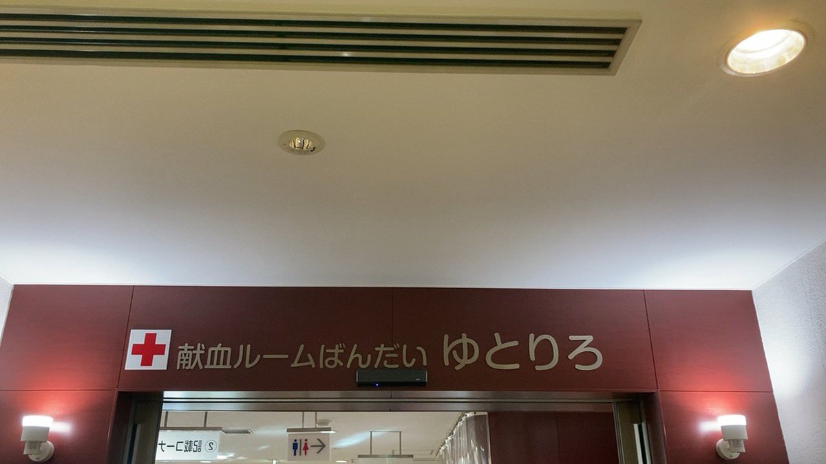 現在ゆとりろでも献血者数特に若年層の献血者数が減少しています。
また、平日の午後特に火曜日と木曜日の午後は比較的空いているとのことなので、是非皆さん献血よろしくお願いします❗️
特に若い方の献血をお待ちしております❗️
#学生
#献血
#新潟
