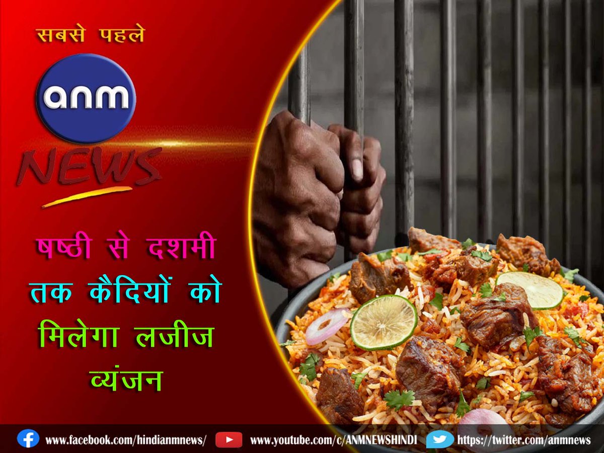 AnmNews's tweet image. Durga Puja 2024: षष्ठी से दशमी तक कैदियों को मिलेगा लजीज व्यंजन anmnewshindi.in/durga-puja/mut… 

#westbengal #bengalupdate #Jail #DurgaPuja2024