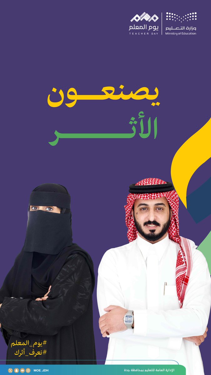MOE_JDH's tweet photo. #يوم_المعلم
#نعرف_أثرك
#تعليم_جدة https://t.co/ObccBKRJkJ