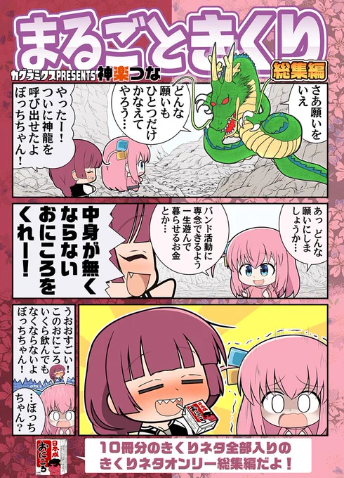 10/13 コミック1  C27a『カグラミクス』
新刊きくり本総集編が完成しました! 
ぼざろ本過去10冊分に登場したきくりの
まんがをまとめた総集編です。ほぼ全ページ
きくりしかいない酒クズ仕様な本になりました!
#ぼっち・ざ・ろっく

■メロンブックス予約はこちら! https://t.co/d50POCrnxn 
