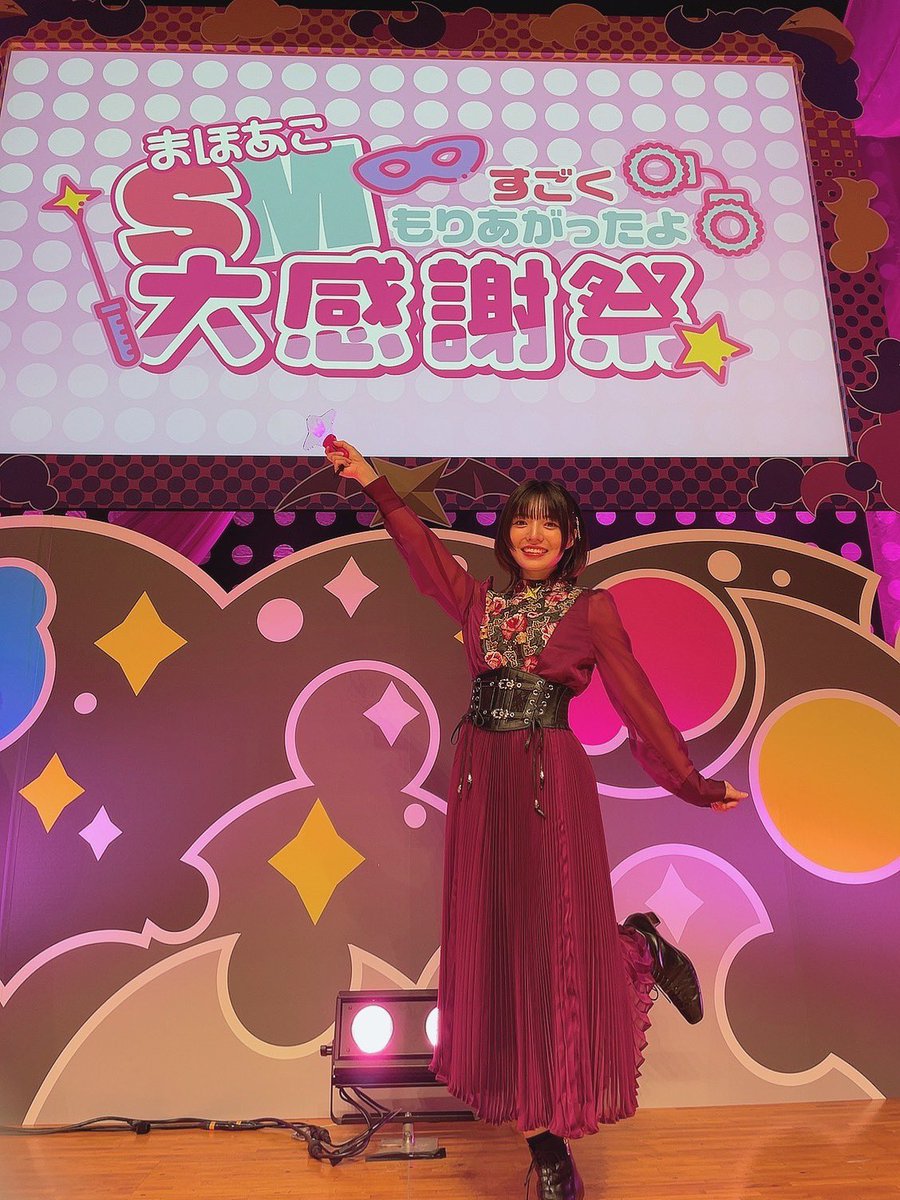 まほあこSM大感謝祭 ありがとうございました！！✨ やっぱりまほあこが