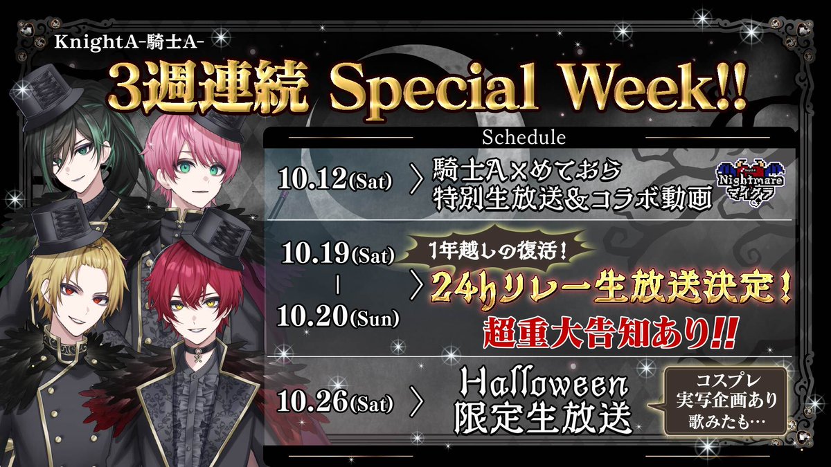 Info_KnightX's tweet photo. 騎士Aから特別なお知らせ

10月12日(土)より
『3週連続スペシャルウィーク』 がスタート!!

めておらとの初コラボ動画&amp;生放送開幕

約1年越しの24時間リレー生放送解禁!!

更に…ハロウィン限定 実写コスプレ生放送も??

※リレーTS詳細は後日発表

俺達と最高の10月を過ごそう________。

お楽しみに https://t.co/EkA8O5Q2gM