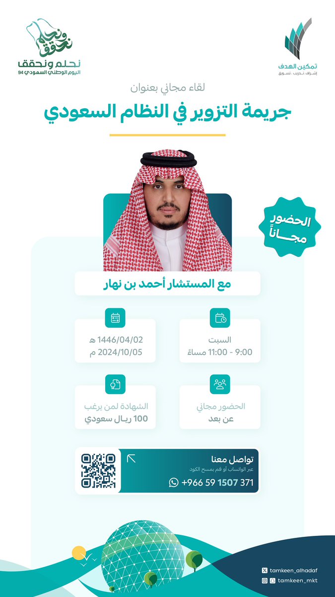 tamkeen_alhadaf's tweet photo. الليلة
حديثٌ حول #جريمة التزوير
مع المستشار أحمد بن نهار  -وفقه الله-
@a7madn7ar ⚖️
ضمن سلسلة #اللقاءات_القانونية المجتمعية
لـ #تمكين_الهدف
بمناسبة #اليوم_الوطني_السعودي94 
🗒️ اللقاء مجاني
🧑🏻‍💻 عن بعد

📱للاستفسار والحضور :
https://t.co/VSDk4rit0w https://t.co/6kZVmlMlXI