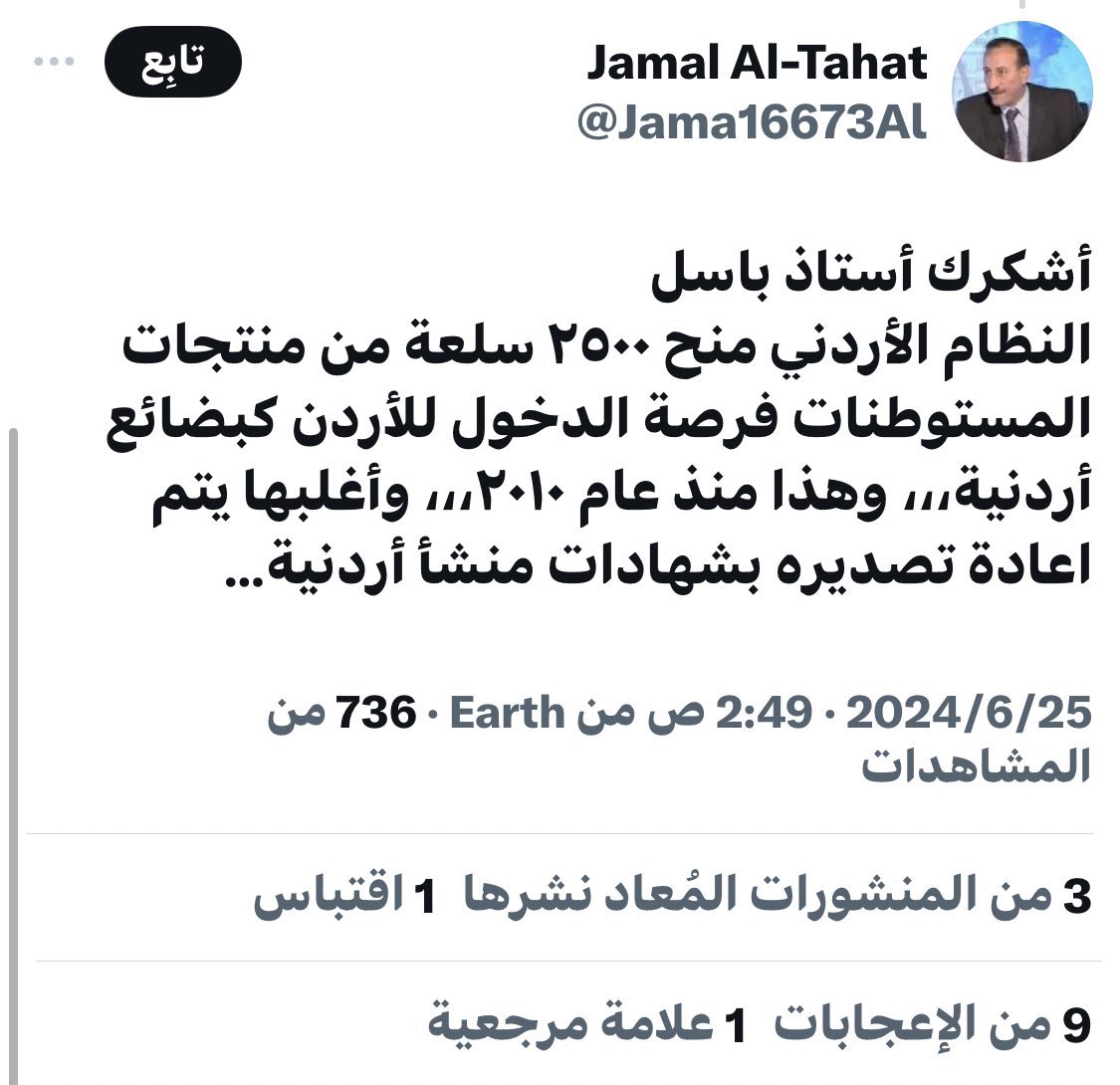 #اوقفوا_نهب_الاردن_للعراق
الاردن تستغل اتفاقية الاعفاء الكمركي التي منحها العراق لسلع الاردنية

وتغرق السوق العراقي بالسلع الاسرائيلية بعد تغيير منشأها الى اردني
دعماً لاقتصاد اسرائيل

لهذا على كل نائب ومسؤول ومواطن شريف عراقي الضغط بقوة لايقاف كافة الامتيازات الممنوحة للاردن
