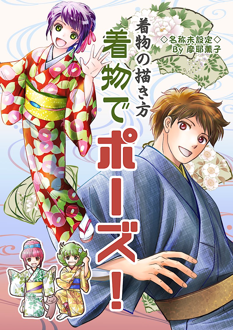 スペースNo.が間違っていたそうなのでポストしなおします〜
10/27のスパコミでは「ガ47aゲコピカ」さんに着物本置いていただきます! ありがとうー!♥️
着物を描く時の参考にしていただければという本です

【C104】着物の描き方「着物でポーズ!」サンプル  https://t.co/AWCNr5N9m9 