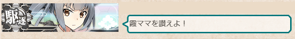 演習で見かけた霞
#艦これ 