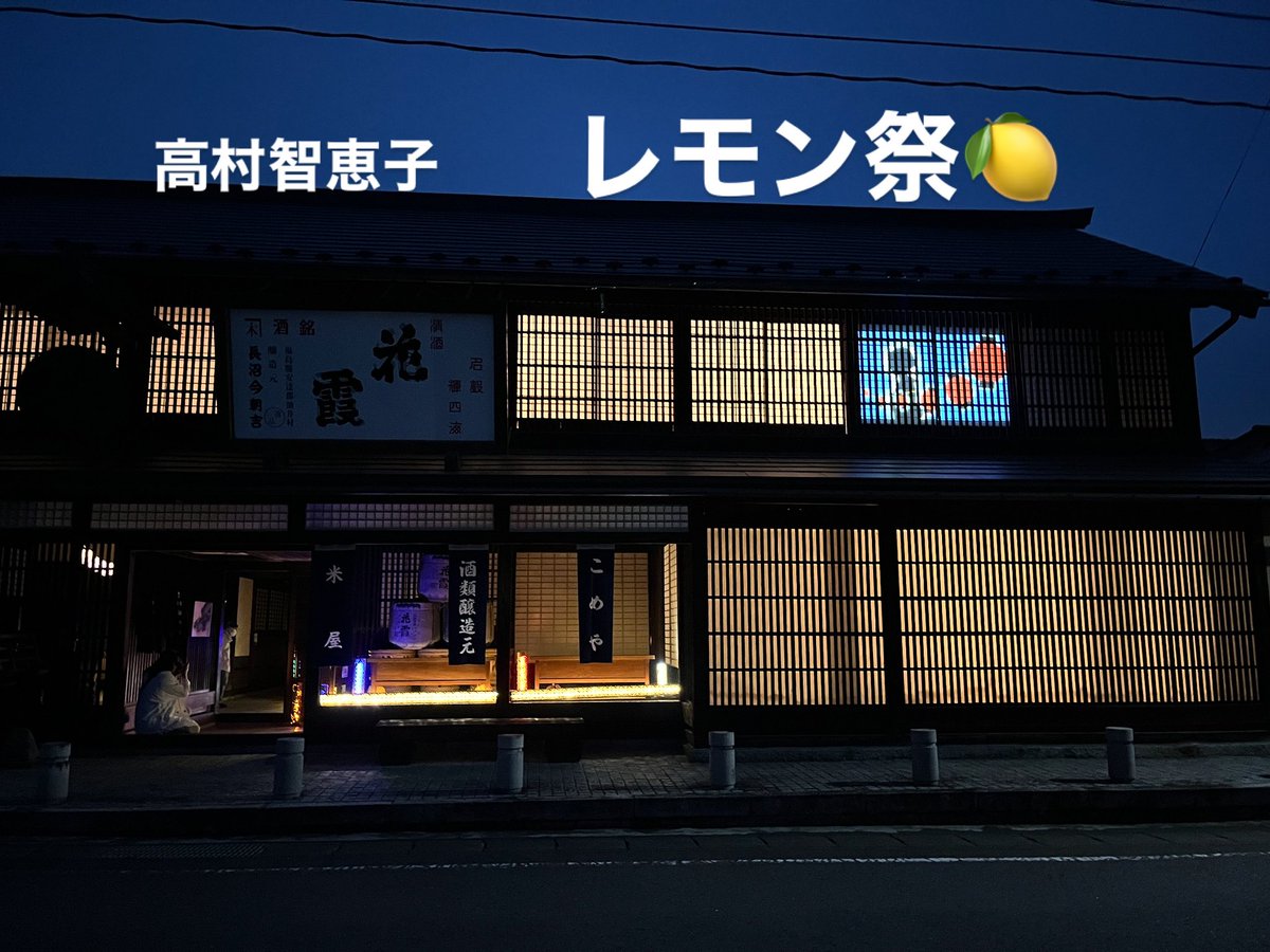 danbo1025's tweet photo. 高村智恵子レモン祭🍋

竹あかりライトアップしております

今年もありがとうございます😊 https://t.co/RhQpFoFio8