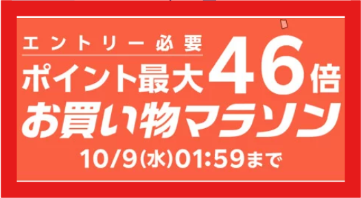 ryoiwa25's tweet photo. 🟥楽天お買い物マラソン
🟥10月8日　25時59分まで開催中

🔴ポイント最大46倍🔴

#Anker 製品や ダイソン
Apple 製品　iPad　や #iPhone も
いつもよりお得に
ポイント20倍アイテムも要チェック

エントリーが必要なので、忘れずに
https://t.co/204QAAHBIM

#ad

↓の商品でポイントアップしてお得に https://t.co/xD3hYaLC5R