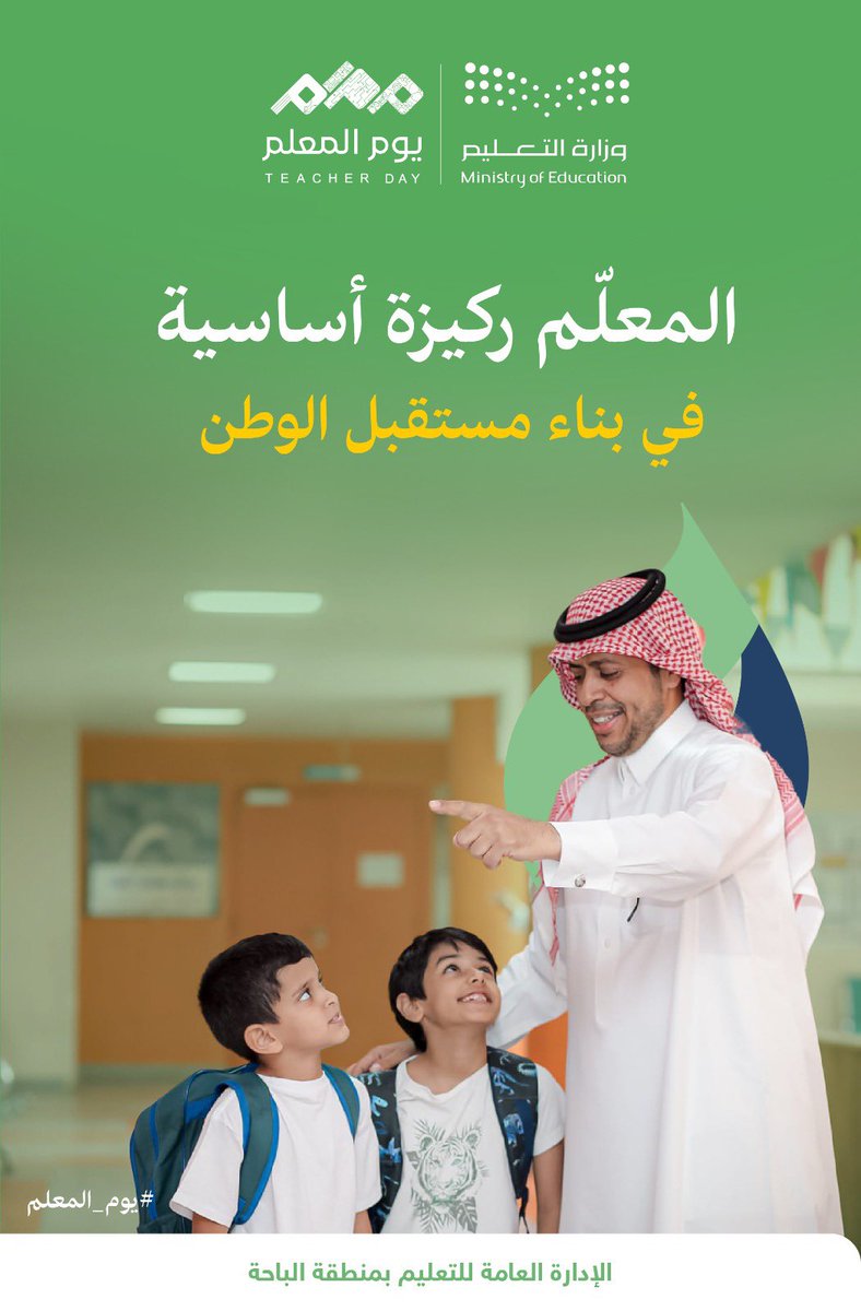 المعلمون والمعلمات  ركيزة أساسية في بناء مستقبل الوطن
#يوم_المعلم 
#نعرف_أثرك 
#تعليم_الباحة