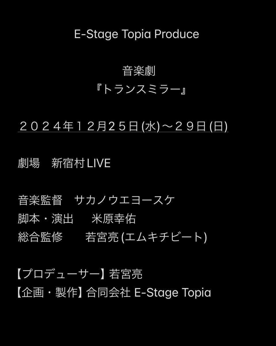 \2024年最後のプロデュース公演のスケジュール解禁📣/

年末の12月25日（水）〜29日（日）まで新宿村LIVEにて音楽劇を上演致します🪞✨

※敢えて若宮Pのラフスケッチにて公開🧑‍🎨🖼️

スケジュールの確保をお願い致します🙇

#トランス鏡
#トランスミラー