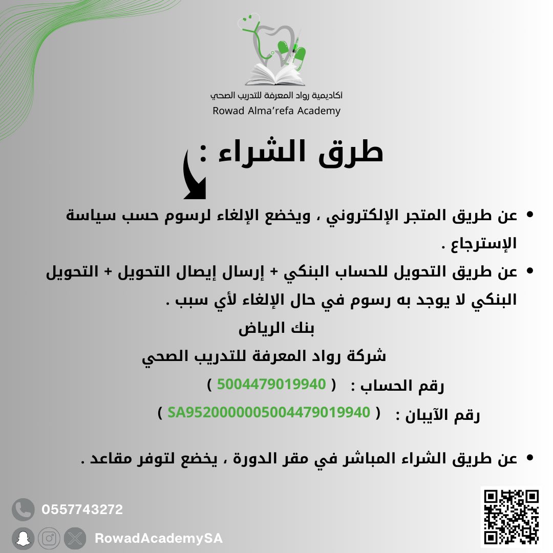 RowadAcademySA's tweet photo. تسعد أكاديمية رواد المعرفة بتقديم دورة ( إتقان التعامل مع الحالات المرضية المعقدة ومهارات اقفال الجروح في عيادات الأسنان ) تقدمها الإستشاري الدكتورة حنان غازي 

🔊Dr.HANAN GHAZI
📍KSA,Aseer - Khamis Mushait
🗓️30/11/2024

للتسجيل:⬇️
https://t.co/CBDWlZSP1L https://t.co/8aHYDmZfln