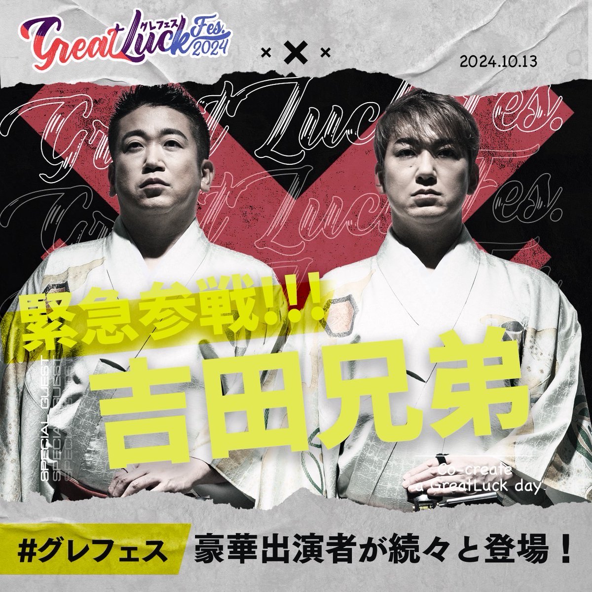 \\ 13日出演者情報解禁✨ //

【吉田兄弟】
世界に通用する唯一無二の津軽三味線アーティストとして、日本伝統芸能の枠を超え、世界各国での演奏活動を続ける中
GreatLuckFESで演奏していただけることになりました！🎉
魅力溢れる生音の迫力をぜひお楽しみください！

⇩チケット最終販売 受付中！
▢