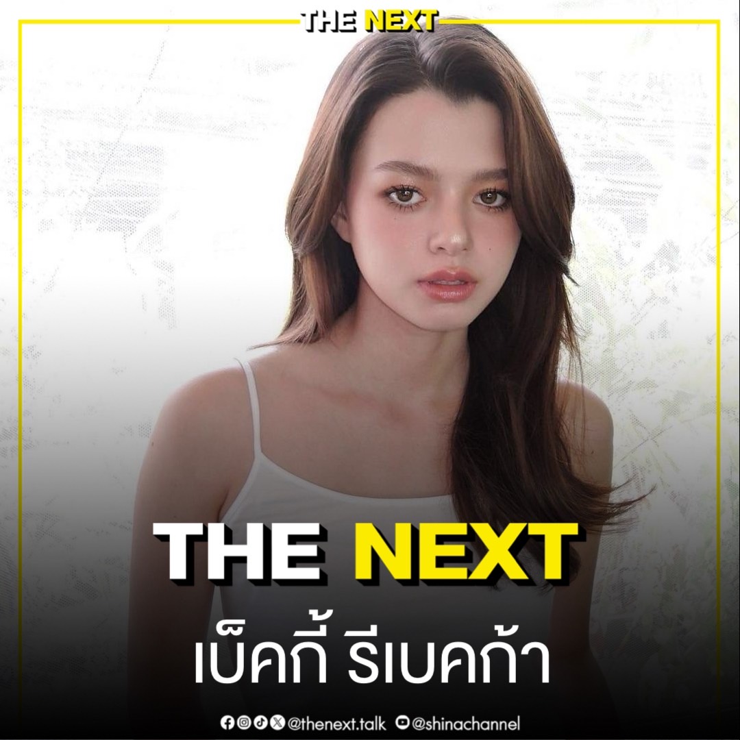 มามี้ ฮันนี่ แฟนจ๋า
ถ้า​ "น้องเบค" คือ​ THE​ ​NEXT​ คนต่อไป​ อยากถามอะไรดีคะ?

#beckysangels
#THENEXT​ #THENEXTTalk
#Shinachannel