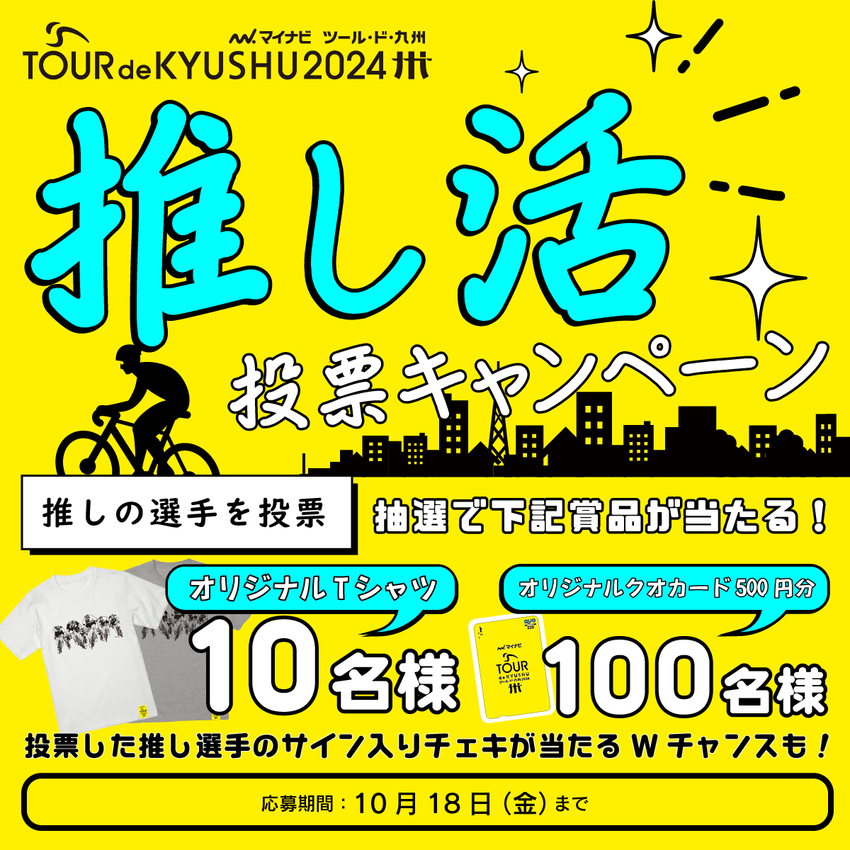 マイナビ ツール・ド・九州2025【公式】 (@tour_de_kyushu) on Twitter photo 🏆 マイナビ ツール・ド・九州2024 推し活投票キャンペーン🚴♀️✨
推し選手投票で豪華賞品をGET🏆
【プレゼント内容】
・オリジナルTシャツ (10名)
・オリジナルクオカード (100名)
・推し選手のサイン入りチェキ (各3名)
【応募条件】
・この投稿をリポスト・いいね
・<a href="/tour_de_kyushu/">マイナビ ツール・ド・九州2025【公式】</a>をフォロー 🏆 マイナビ ツール・ド・九州2024 推し活投票キャンペーン🚴♀️✨
推し選手投票で豪華賞品をGET🏆
【プレゼント内容】
・オリジナルTシャツ (10名)
・オリジナルクオカード (100名)
・推し選手のサイン入りチェキ (各3名)
【応募条件】
・この投稿をリポスト・いいね
・<a href="/tour_de_kyushu/">マイナビ ツール・ド・九州2025【公式】</a>をフォロー