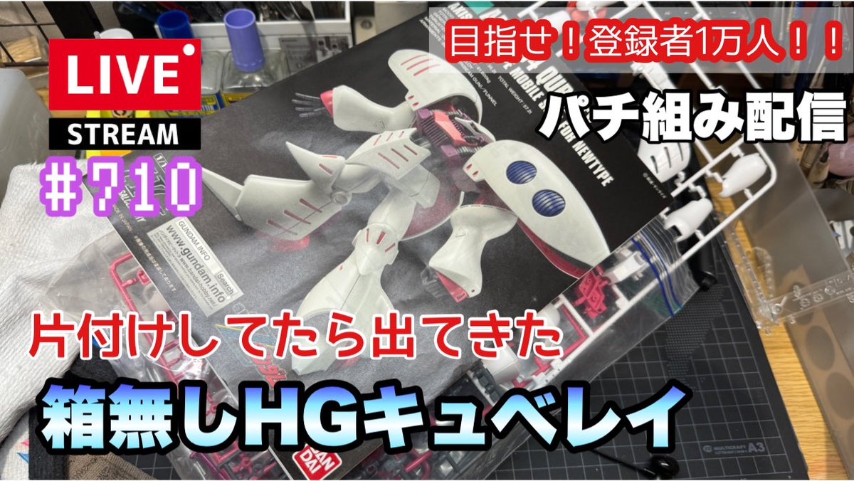 【今日のプラモライブ配信】
片付けしてたら出てきた箱無しのHG キュベレイリバイブ版を組みます
初見さん&amp;コメ大歓迎です😆👍
挨拶だけでもチャットにご参加いただけると嬉しいです✨
youtube.com/live/yl8NMRxpk…
#プラモ系YouTuber