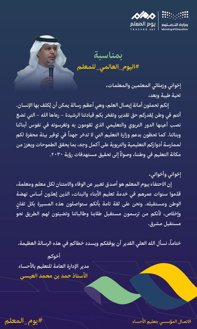 MOE_EEH's tweet photo. #يوم_المعلم |
مدير عام #تعليم_الأحساء للمعلمين والمعلمات في يومهم العالمي:
أنتم من ترسمون مستقبل طلابنا وطالباتنا و تضيئون لهم الطريق نحو مستقبل مشرق.
#نعرف_أثرك https://t.co/Yu5oMicdsu
