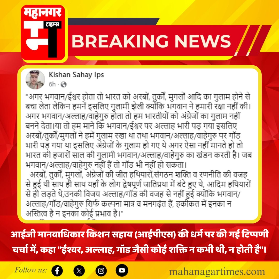 MahanagarTimes_'s tweet photo. #Jaipur : आईजी मानवाधिकार किशन सहाय (आईपीएस) की धर्म पर की गई टिप्पणी चर्चा में, कहा "ईश्वर, अल्लाह, गॉड जैसी कोई शक्ति न कभी थी, न होती है"।

@jaipur_police @PoliceRajasthan #Rajasthan #LatestNews #BreakingNews #MahanagarTimes #RajasthanWithMT