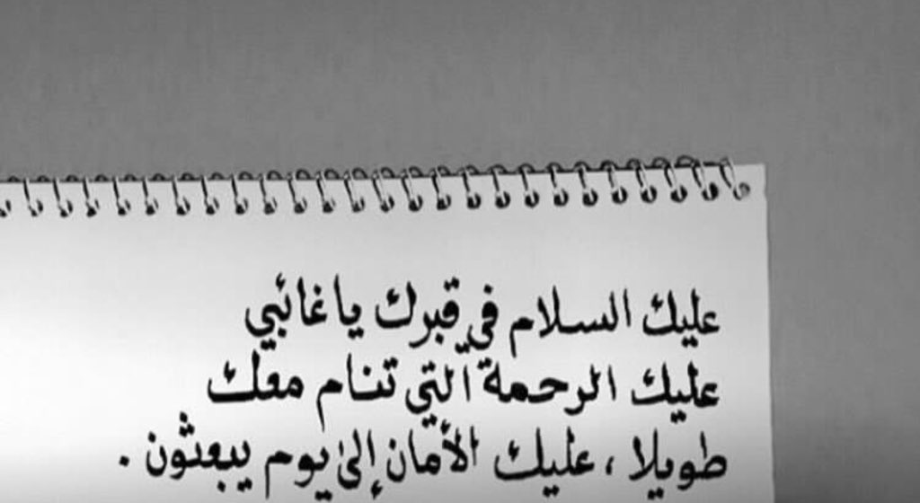 4L00v's tweet photo. اللهم برداً وسلاماً على قبره وعلى قلبي. https://t.co/mikPKX7q3p