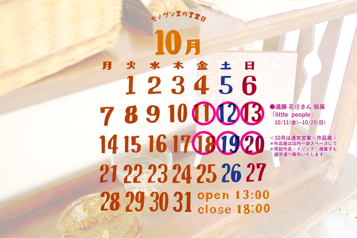 🍁10月の営業日🍁

10月は通常営業と合わせて、
店内の一部スペースにて
遠藤花佳さんの個展「little people」を
開催いたします。

▷絵本・本・布小物を展示販売
▷常設作品・焼菓子・ドリンクも通常販売

ぜひお越しください☕️

#金沢 #モノゲン堂