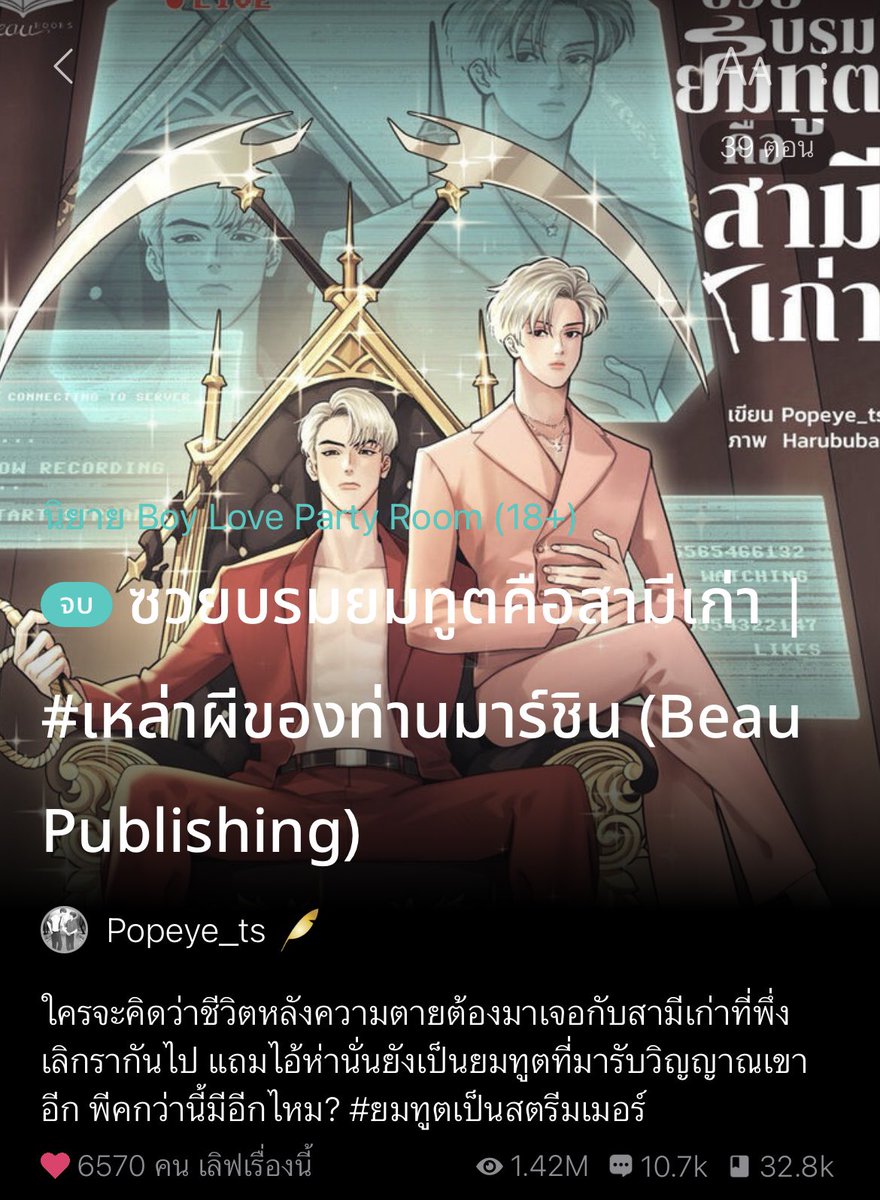 chob_arn_y's tweet photo. สนุกมากกกกก นายเอกถูกพระเอกขอหย่าเมื่อสามเดือนก่อน จากนั้นอิผัวเก่าก็หายหัวไปเลยเจอกันอีกทีนายเอกเป็นผีส่วนอีผัวเก่าเป็นยมทูต #ซวยบรมยมทูตคือสามีเก่า 

นายเอกถูกพระเอกขอหย่าเมื่อหลายเดือนก่อน ตัวนายเอกไม่รู้เหตุผลที่พระเอกขอเลิก จากนั้นพระเอกก็หายไปเลย ตัวนายเอกก็ไปเมาทุกวันจนไปเจอเพื่อนพระเอกโดยบังเอิญ เพื่อนพระเอกบอกว่าพระเอกรักนายเอกมาก และสาเหตุที่พระเอกขอหย่าก็เพราะ..... 

จากนั้นนายเอกก็ขับรถออกมาจากร้านเหล้าแล้วประสบอุบัติเหตุจนตาย พอวิญญาณออกจากร่างนายเอกก็เห็นยมทูตมารับ แล้วอียมทูตดันเป็นผัวเก่าที่ทิ้งเราไป เอาเซ่!! 

หลังจากตายนายเอกต้องไปอยู่ที่โลกวิญญาณ 100วัน แล้วที่โลกวิญญาณสิ่งที่ใช้แทนเงินคือแต้มบุญ ตัวนายเอกแต้มบุญน้อยจนไม่พอเช่าห้องอยู่ พระเอกเลยให้นายเอกไปอยู่ที่บ้านของพระเอกก่อน นายเอกก็ไปนะ แต่ไปแบบเชิ่ดๆ5555