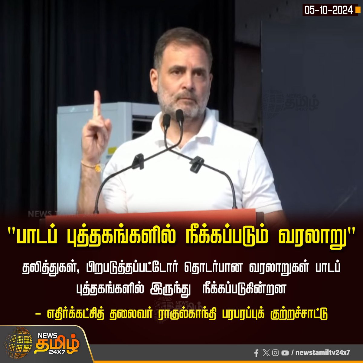 NewsTamilTV24x7's tweet photo. #NewsUpdate | "பாடப் புத்தகங்களில் நீக்கப்படும் வரலாறு"
#RahulGandhi | #SchoolBooks | #RemovedHistory | #Daliths | #NewsTamil24x7 https://t.co/RFhwMWAfIL