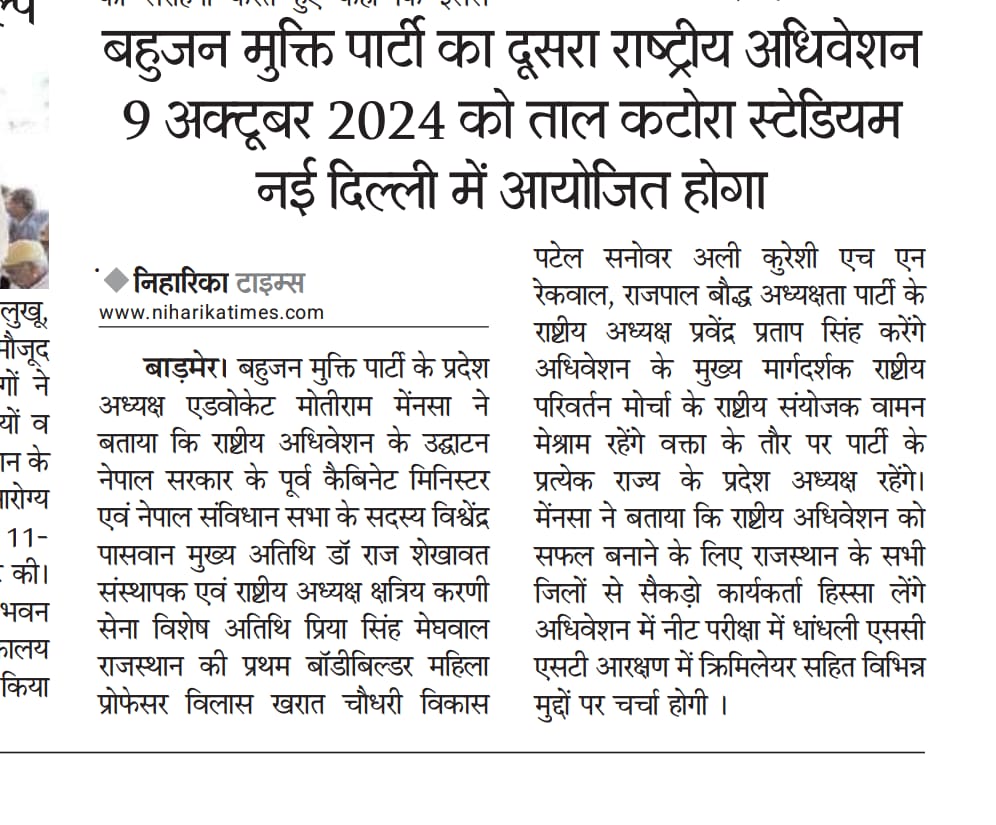 बहुजन मुक्ति पार्टी के दूसरे राष्ट्रीय अधिवेशन का प्रचार-प्रसार ताल कटोरा स्टेडियम नई दिल्ली की तैयारी जोर-जोर से देश के सभी राज्यों से हजारों कार्यकर्ता उपस्थित रहने की संभावना।