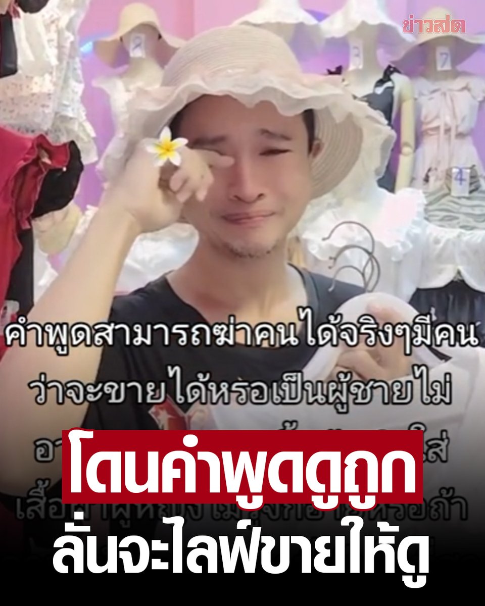 มึง พี่คนนี้เขาขายเสื้อผ้าผู้หญิง ตอนขายลองใส่ให้ดูเลย โดนครอบครัวดูถูกกัน หาว่าเป็นผู้ชายไม่อายเหรอมาขายเสื้อผู้หญิง ใส่เสื้อผ้าผู้หญิงโชว์คนอื่น งานสุจริตทำไมต้องอายด้วย ส่งกำลังใจให้พี่เขาด้วยนะครับ!!!!!