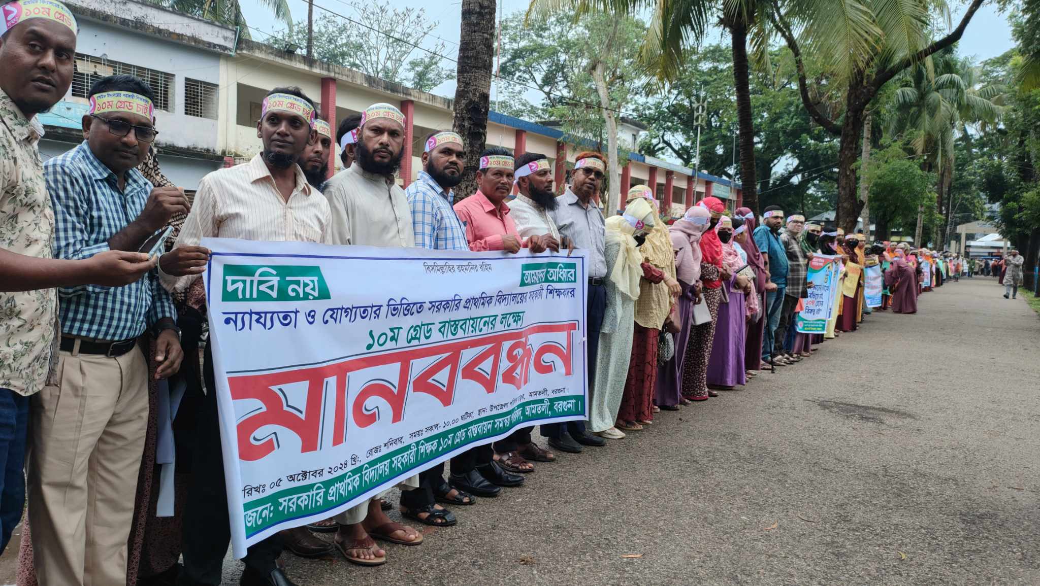 শিক্ষকদের ১০ম গ্রেড বাস্তবায়নের দাবিতে আমতলীতে মানববন্ধন