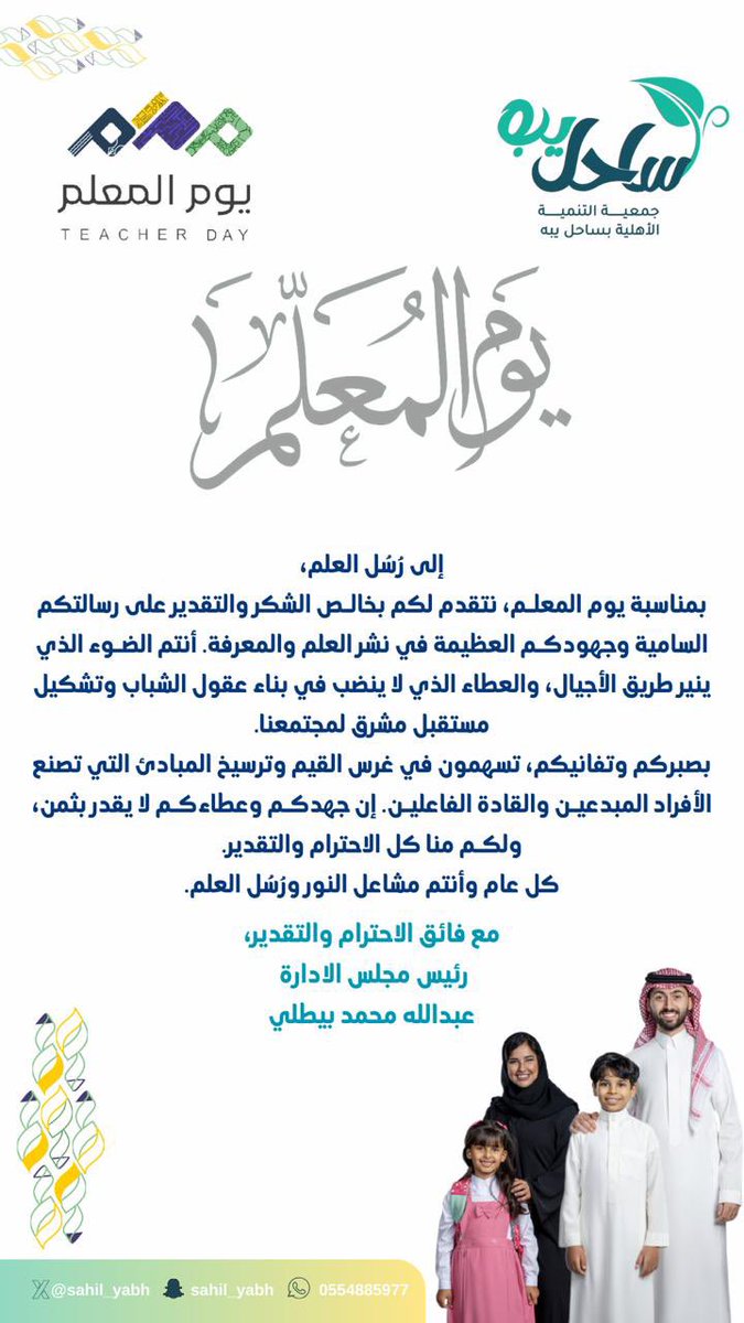 sahil_yabh's tweet photo. #يوم_المعلم 
#اليوم_العالمي_للمعلم 
#رُسل_العلم https://t.co/lJP0xKFpld