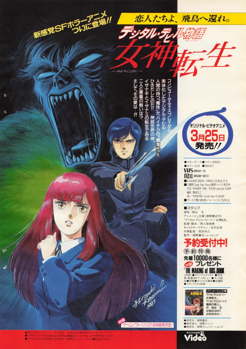 非売品 THE MAKING OF デジタルデビル物語 女神転生 OVA 送料込即決】レアLD OVA デジタルデビル物語 女神転生｜Yahoo