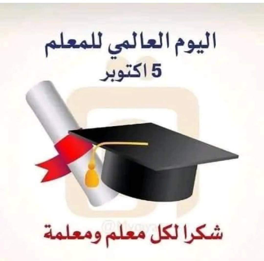 قم لِلمُعَلِّمِ وَفِّهِ التَبجيلا
كادَ المُعَلِّمُ أَن يَكونَ رَسولا
أَعَلِمتَ أَشرَفَ أَو أَجَلَّ مِنَ الَّذي
يَبني وَيُنشِئُ أَنفُساً وَعُقولا. التحية لجميع معلمي/ات بلادي يا شموع النور والمعرفة في ربوع الوطن.