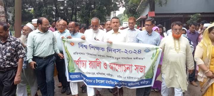 কালিয়াকৈরে বিশ্ব শিক্ষক দিবস উদযাপন