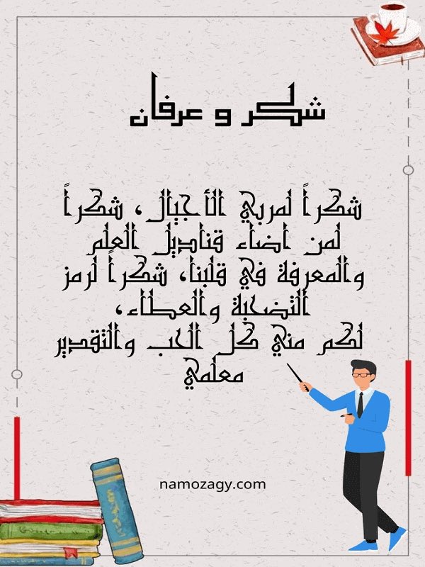 abdlh123's tweet photo. @tnamahmoz الى معلمي الفاضل / الاستاذ سعد https://t.co/FrSJCJJfJe