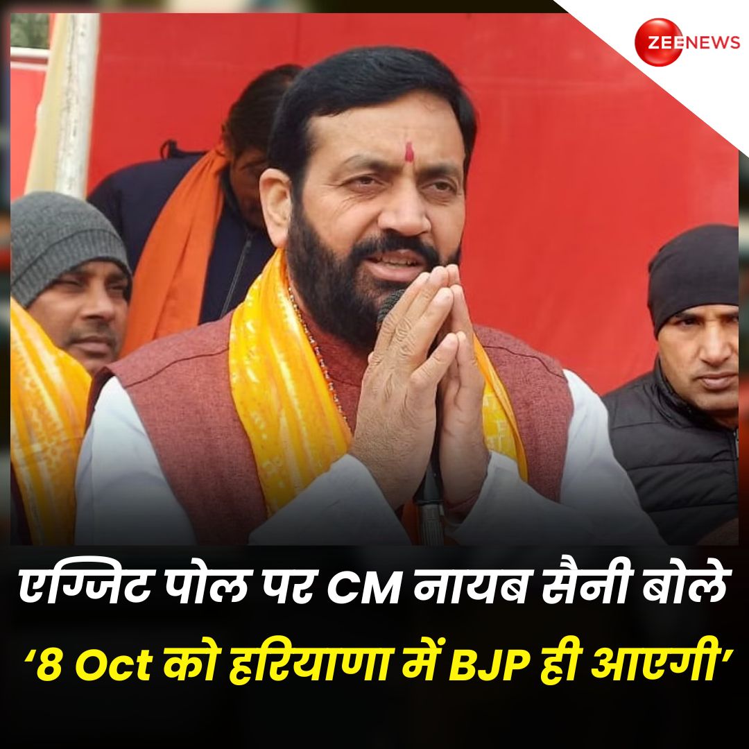 ZeeNews's tweet photo. #ExitPoll : एग्जिट पोल्स में हरियाणा में कांग्रेस को काफी सीटें मिल रही हैं, इसपर CM नायब सिंह सैनी ने कहा - ‘8 Oct को हरियाणा में BJP ही आएगी’

#ZeeMahaExitPoll #Haryana #BJP #Congress #ExitPoll | #ZeeNews https://t.co/b3IakDkvFh
