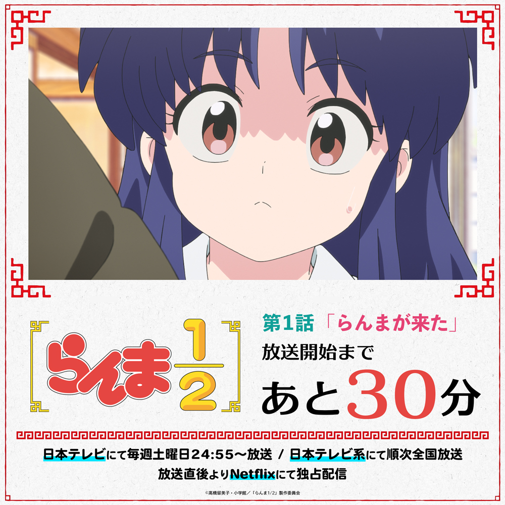 ranma_pr's tweet photo. ⠀/／
📢 放送開始まであと30分！
   \＼

第1話「らんまが来た」
本日放送🍥

📺TVアニメ「らんま1/2」
日本テレビ：24:55〜放送
日本テレビ系にて順次全国放送
Netflix：放送直後より独占配信
https://t.co/NRRucvKz9B

#らんまアニメ #ranma https://t.co/voRwcw1Dtw