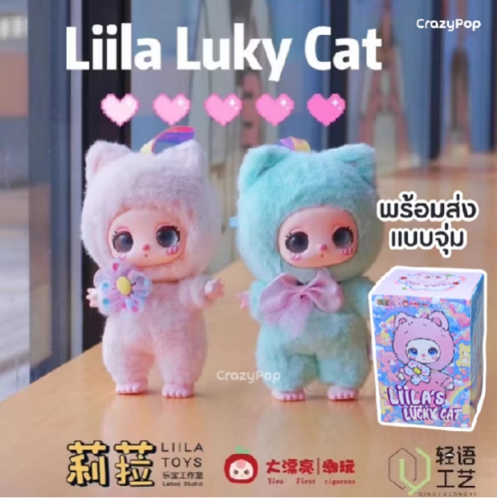 #กล่องสุ่มarttoy  พร้อมส่งในไทย🇹🇭 สายจุ่ม Liila Lucky Cat พวงกุญแจ  น้องไลลา 📍  Shopee s.shopee.co.th/3L8appFLDl