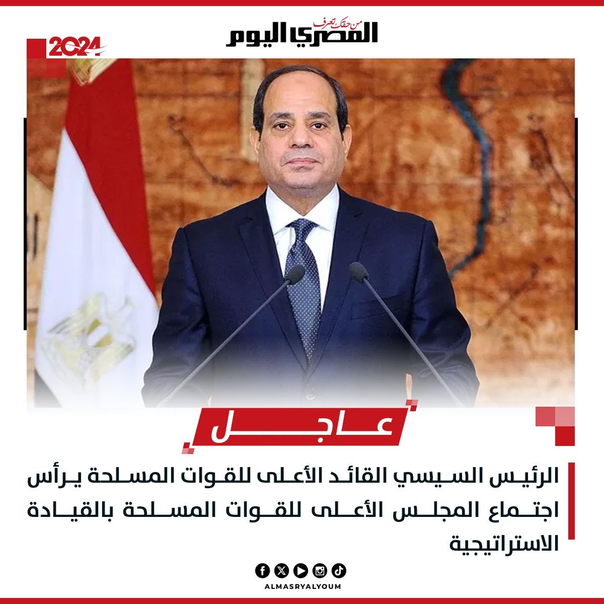 #عاجل | الرئيس السيسي القائد الأعلى للقوات المسلحة يرأس اجتماع المجلس الأعلى للقوات المسلحة بالقيادة الاستراتيجية