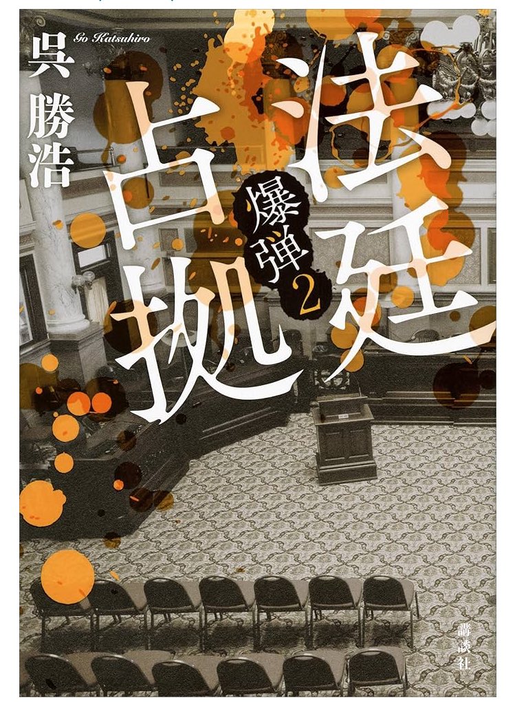 xrsnjaa's tweet photo. 法廷占拠/呉勝浩
ほぼ確実に映像化されそうな気がする爆弾の続編。前回の一対一から打って変わって三つ巴の対決。何から何までネタバレになるからアレだけど、次回作も多分きっとあるんだろうな、早く出ることを期待。わくわく。 https://t.co/WrFMUgbi7Q