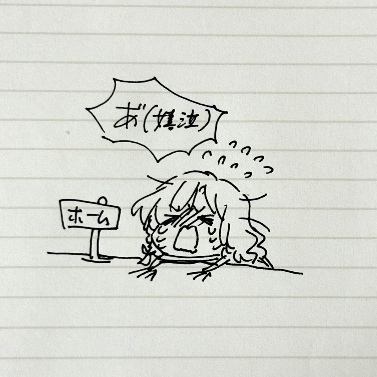 ただいま……… 