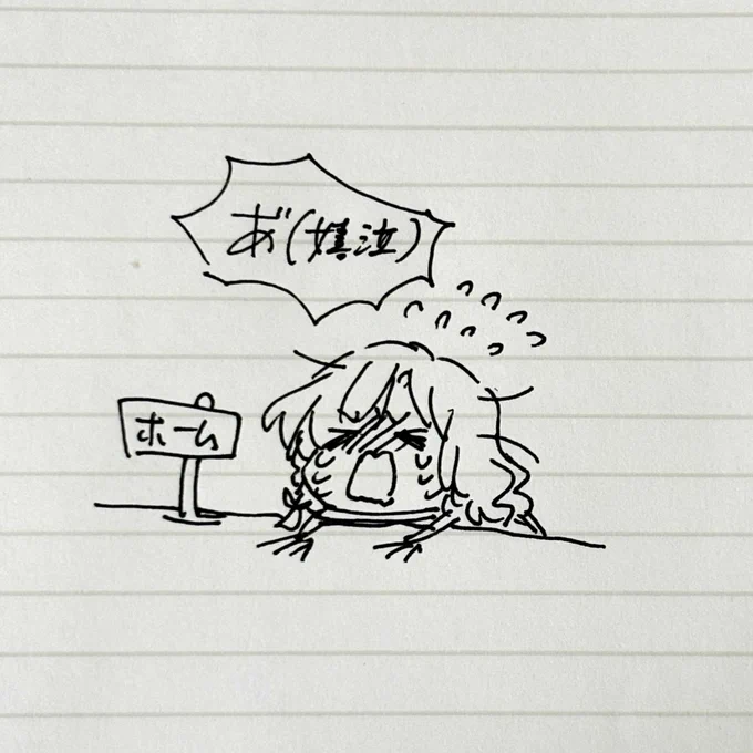 ただいま……… 