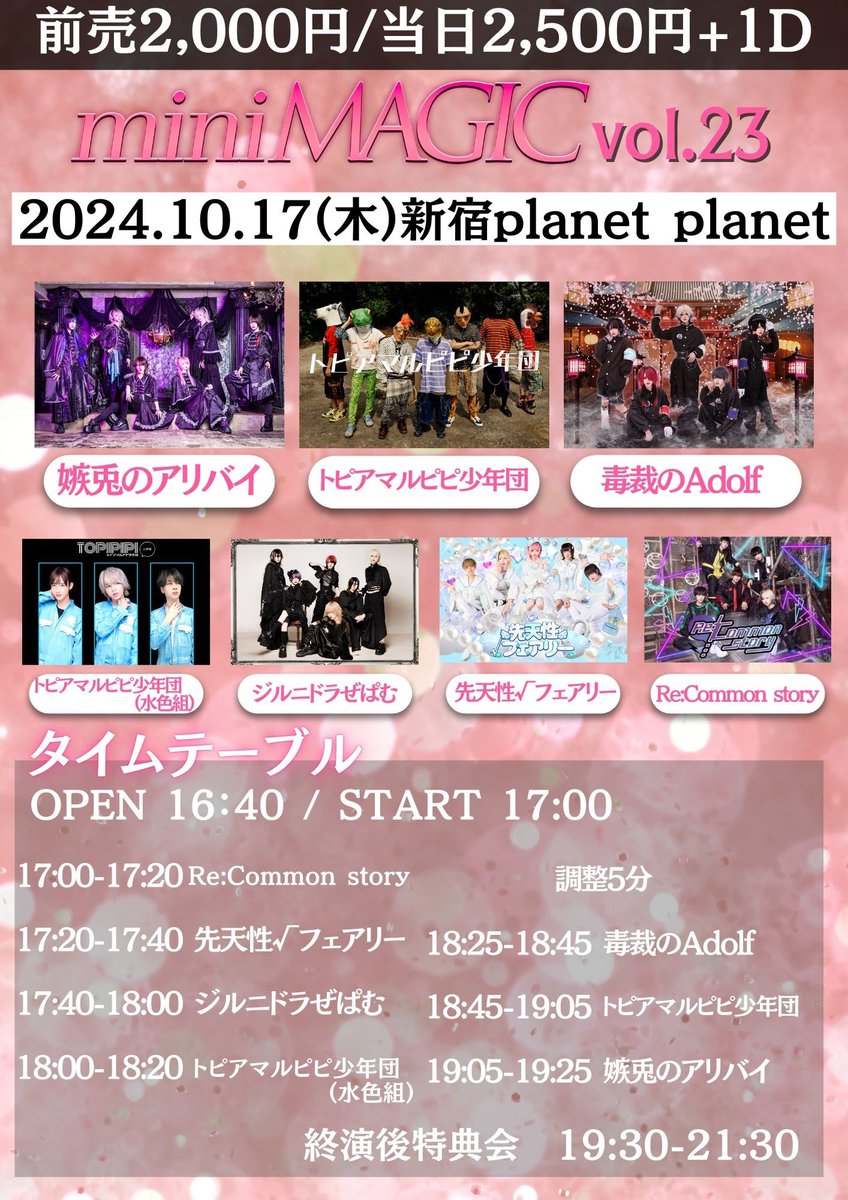 PROJECTPRINCE_'s tweet photo. ♡₊˚ 💗・₊✧♡₊˚ 💝・₊✧♡₊˚ 💗・₊✧
10/17(木) 新宿planetplanet
『miniMAGIC vol.23』
OPEN 16:40 / START 17:00
前売¥2000 当日¥2500(+1D)
【チケ発】10/6 22:45-
▶︎ https://t.co/RIn2wsyOcW
♡₊˚ 💝・₊✧♡₊˚ 💗・₊✧♡₊˚ 💝・₊✧
#TOKYOMAGIC #miniMAGIC https://t.co/wSif4qkZZu
