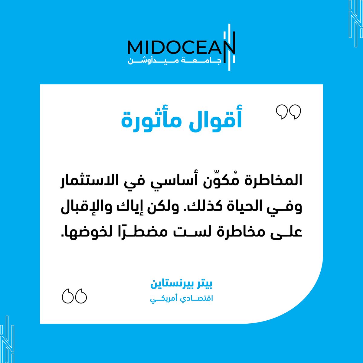 #جامعة_ميدأوشن 
#MidoceanUniversity