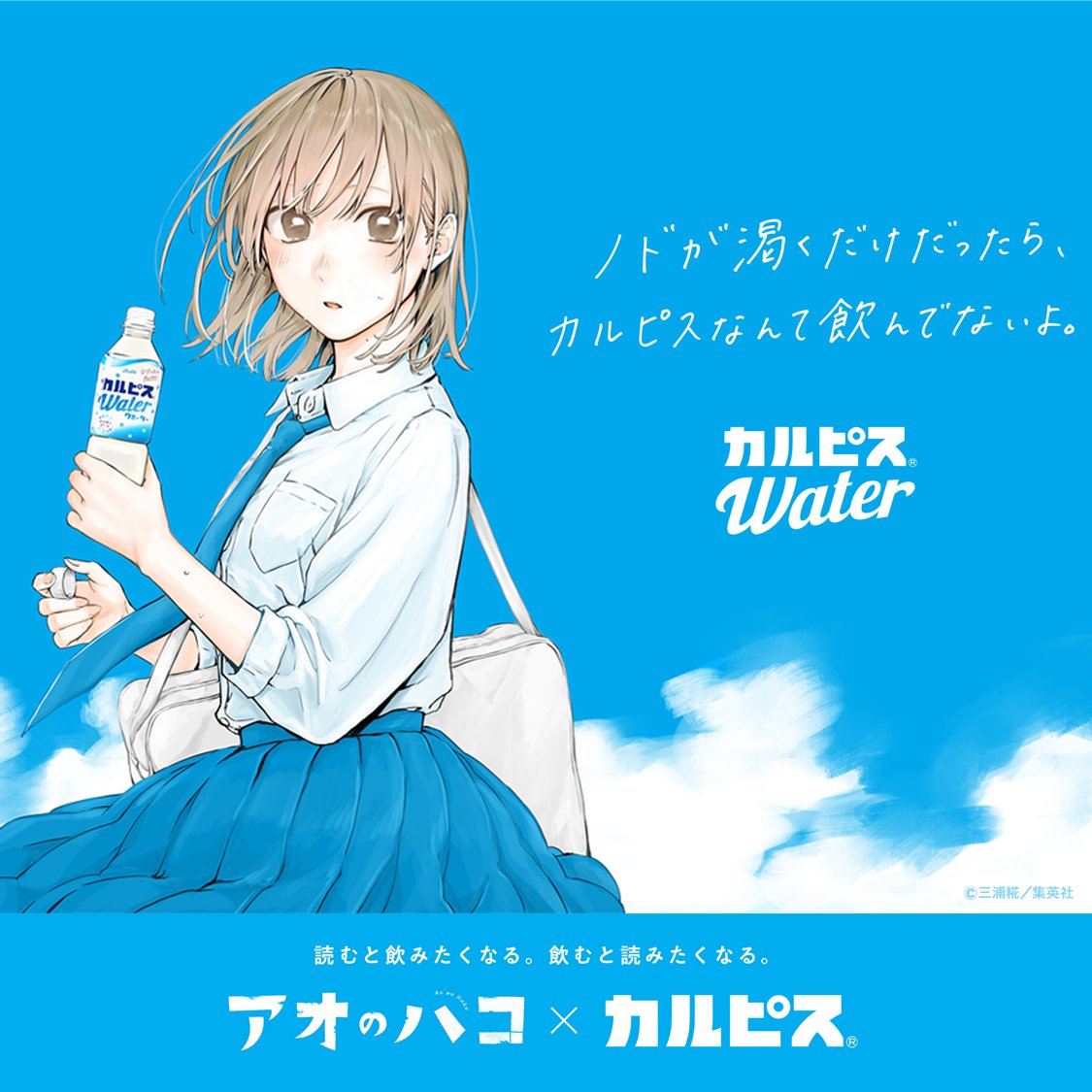 【コラボイラスト】

アオのハコ × カルピス

#アオのハコ