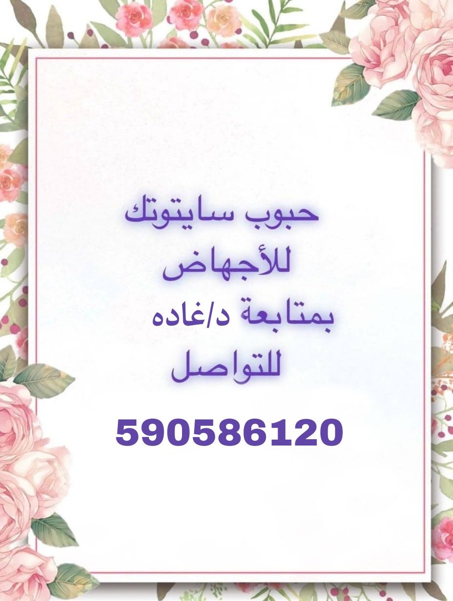 mussorgsky444's tweet photo. حبوب📌سايتوتك💛اجهاض♥️590586120♥️الاجهاض💛
أضم🧡بحرة🧡مكة🧡جدة💛د/غاده🧡الطائف🧡القنفذة🧡الليث🧡رابغ🧡خليص🧡الخرمة💛د/غاده🧡رنية🧡خميس مشيط🧡تربة🧡الجموم🧡الكامل🧡المويه🧡ميسان🧡رنية🧡د/غاده💛أضم🧡بحرة🧡العرضيات💛د/غاده🧡السليل🧡ضرما🧡المزاحمية💛د/غاده🧡سايتوتك💛#حبوب_اجهاض💛 https://t.co/UNrbTdzq0o