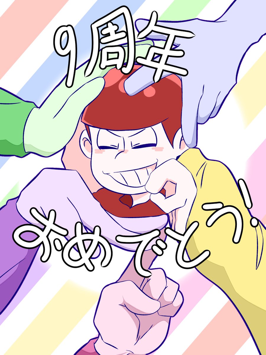 LePre_Tiger's tweet photo. 9周年おめでとうおそ松さん ! https://t.co/tvGy3yBc5X