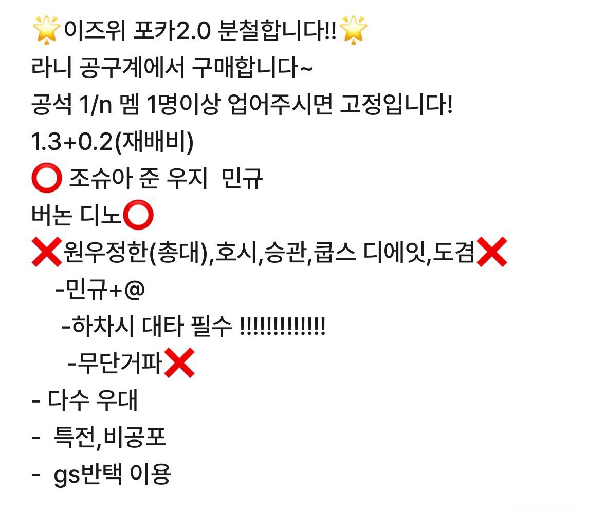 #rt #RT 🌟세븐틴 이즈위 포카2.0 분철합니다!!🌟
라니 공구계에서 구매합니다~
공석 1/n 멤 1명이상 업어주시면 고정입니다!
1.3+0.2(재배비)
⭕️ 조슈아 준 우지  민규 버논 디노⭕️
❌원우정한(총대),호시,승관,쿱스 디에잇,도겸❌
    -민규+@ 
     -하차시 대타 필수 !!!!!
      -무단거파❌