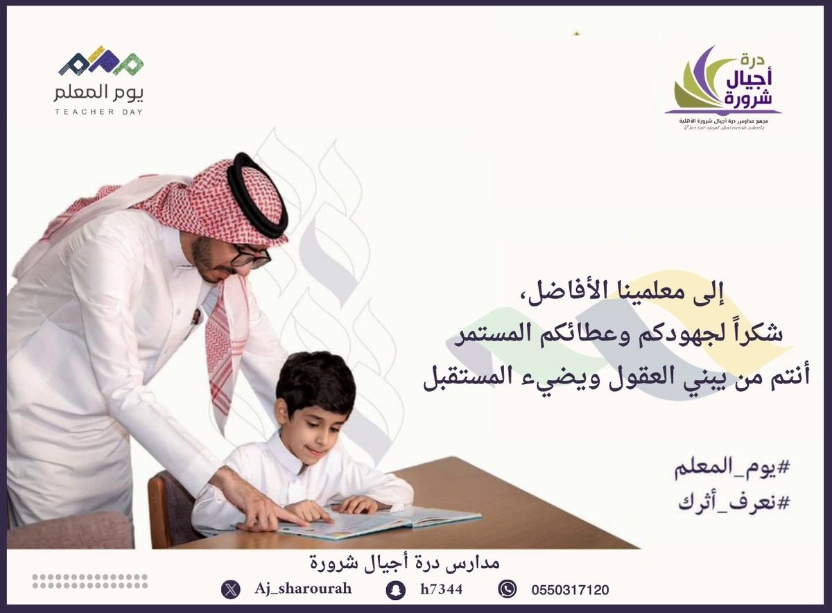 شكرًا لمعلمينا على جهودكم وعطائكم
المستمر. أنتم منارة العلم والإلهام …

#يوم_المعلم 
#مدارس_درة_اجيال_شرورة