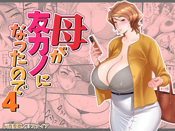 本日のビッグタイトル‼️
母が友カノになったので4

FANZA

 https://t.co/DNLge2MVuW 