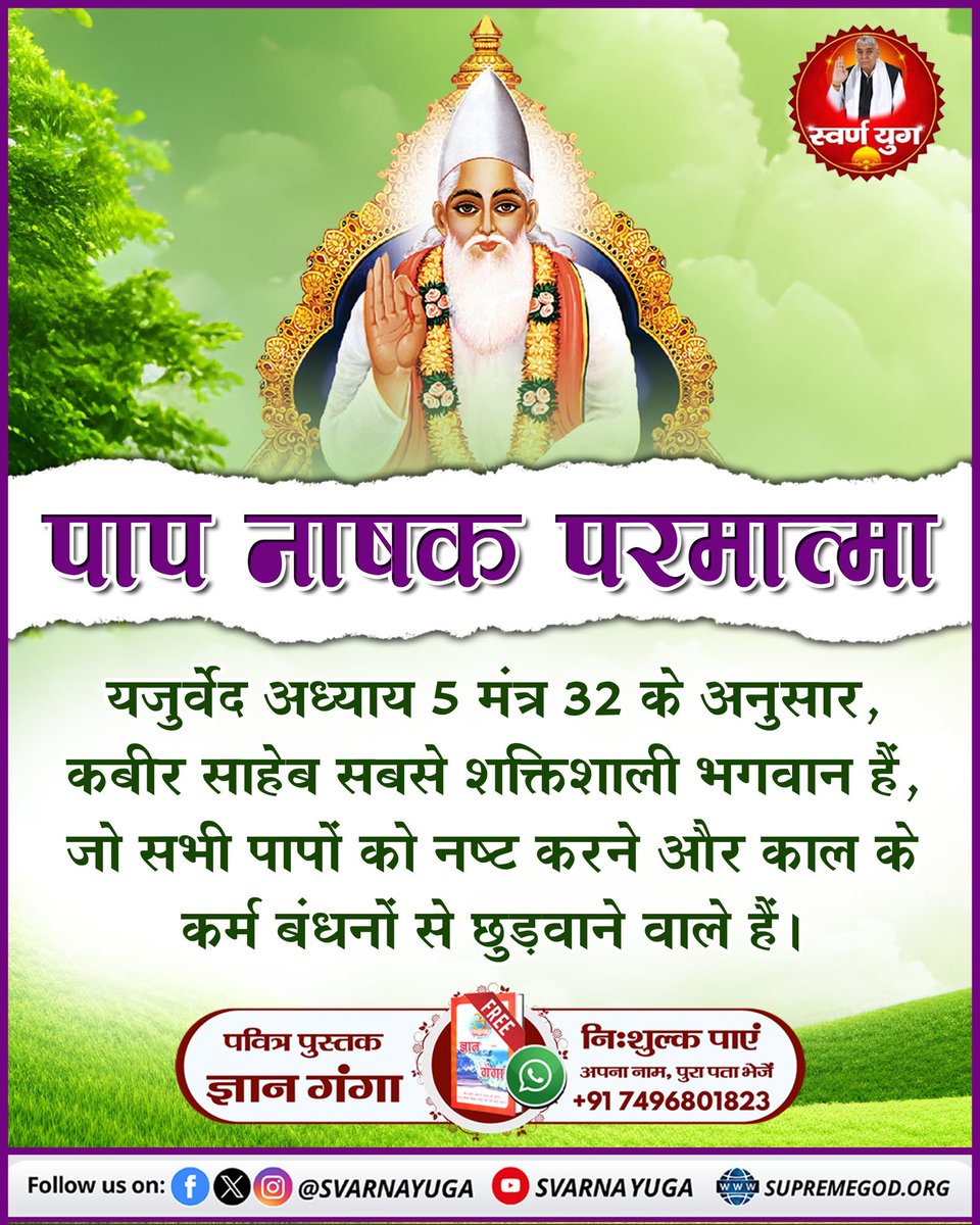 SvarnaYuga's tweet photo. पाप नाषक परमात्मा - कविर्देव (यजुर्वेद 5:32)
#KabirisGod #स्वर्ण_युग https://t.co/yp0480xT4e